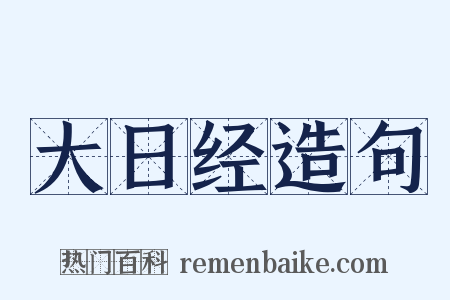 大日经造句是什么意思的图片